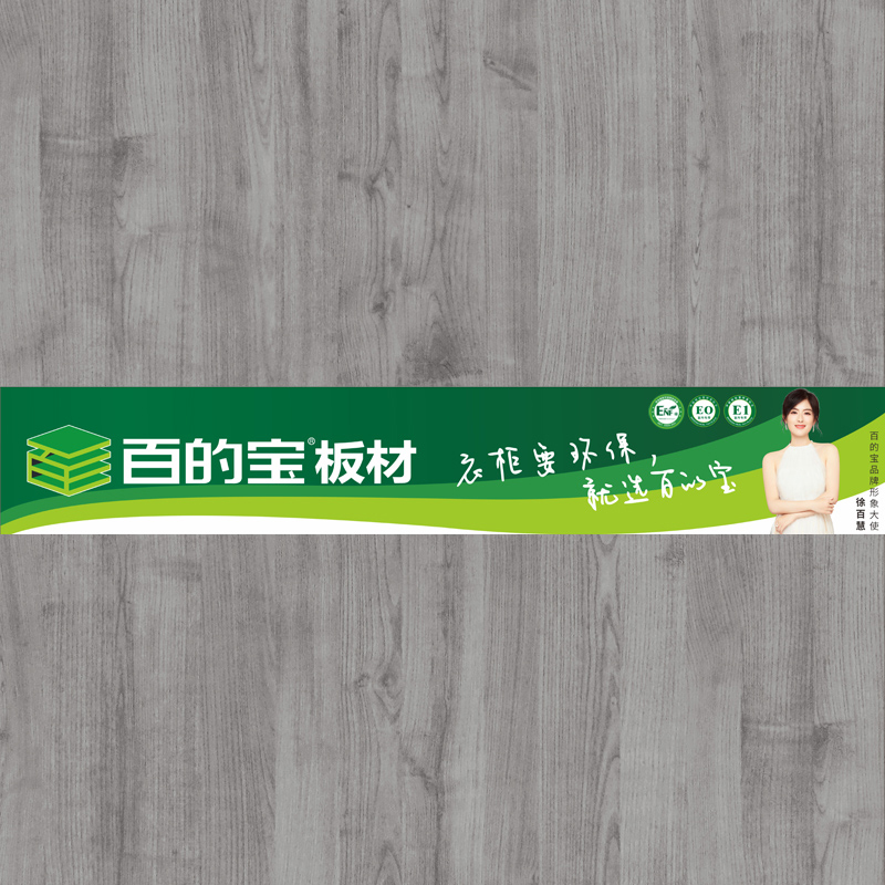 奢華榆木-定制衣柜用百的寶家具板 中國環(huán)保板材品牌